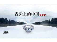 “舌尖3”为何成了“吐槽大会”?