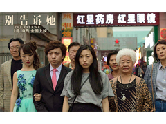 金球奖佳作、李安年度最爱《别告诉她》上映