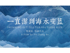 贾樟柯新片《一直游到海水变蓝》入选柏林国际